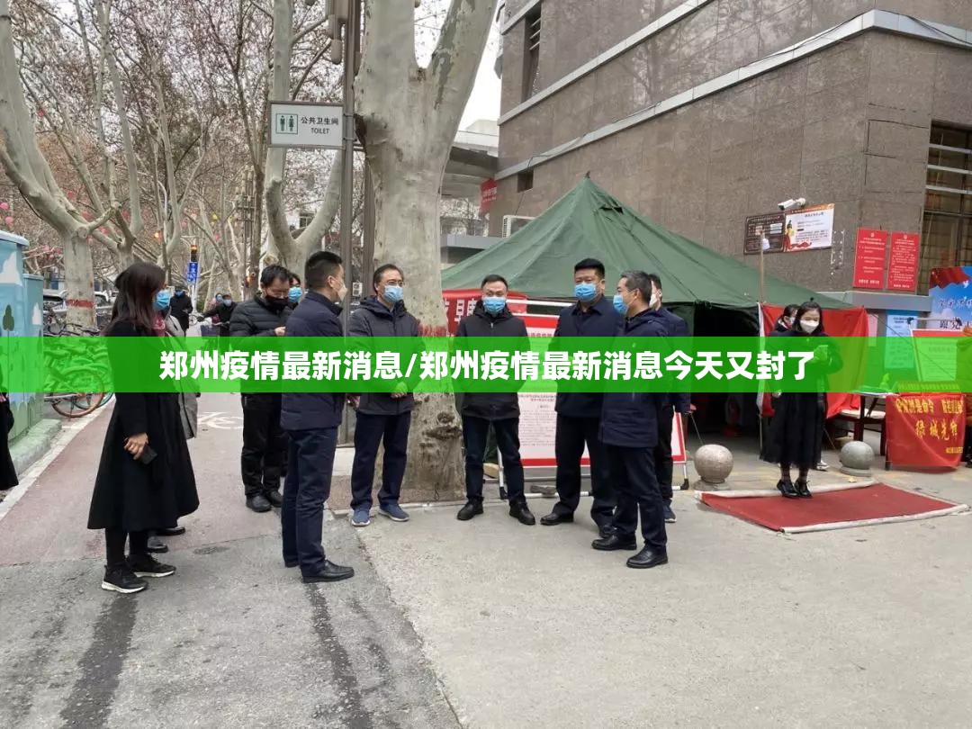 郑州疫情最新消息/郑州疫情最新消息今天又封了