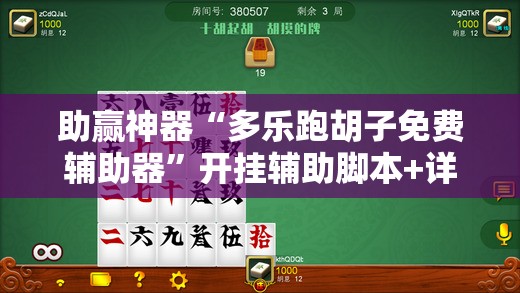 助赢神器“多乐跑胡子免费辅助器”开挂辅助脚本+详细开挂安装教程
