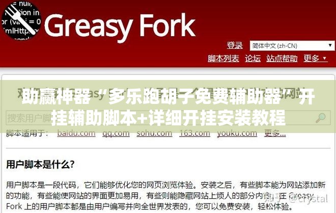 助赢神器“多乐跑胡子免费辅助器	”开挂辅助脚本+详细开挂安装教程