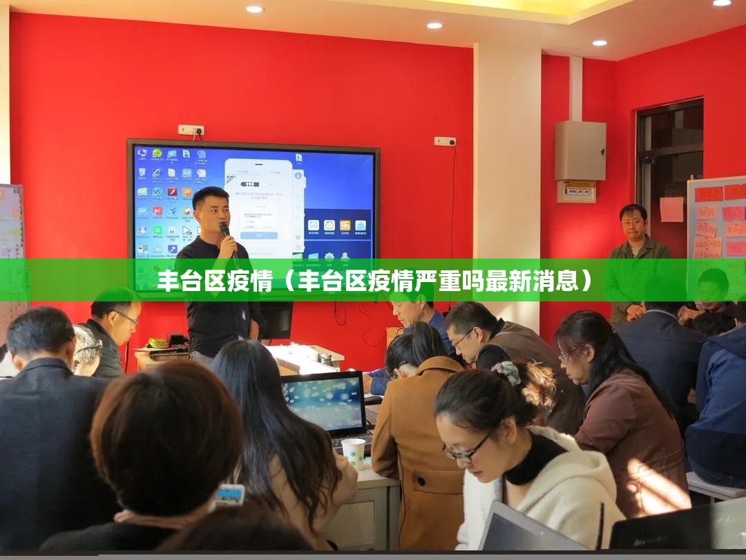 丰台区疫情（丰台区疫情严重吗最新消息）