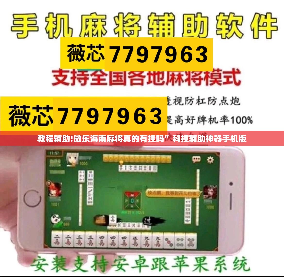教程辅助!微乐海南麻将真的有挂吗	”科技辅助神器手机版