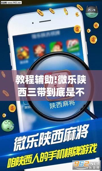 教程辅助!微乐陕西三带到底是不是有透视挂”开挂(透视)辅助神器
