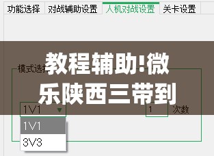 教程辅助!微乐陕西三带到底是不是有透视挂”开挂(透视)辅助神器