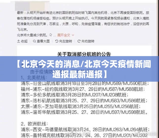 【北京今天的消息/北京今天疫情新闻通报最新通报】