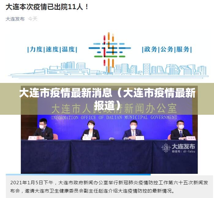 大连市疫情最新消息（大连市疫情最新报道）