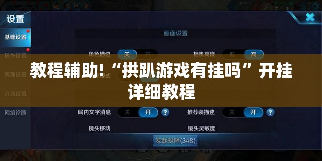 教程辅助!“拱趴游戏有挂吗	”开挂详细教程