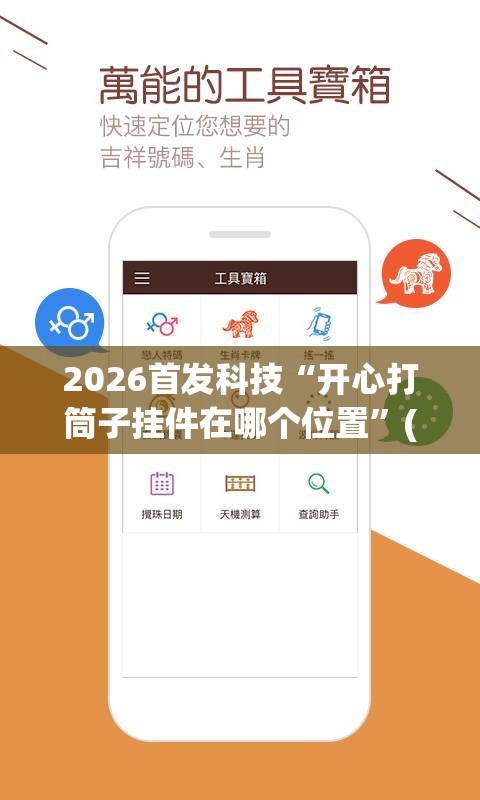 2026首发科技“开心打筒子挂件在哪个位置”(免费)开挂辅助教学(最新辅助开挂教程)
