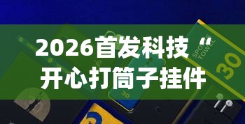 2026首发科技“开心打筒子挂件在哪个位置”(免费)开挂辅助教学(最新辅助开挂教程)