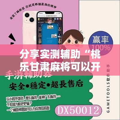分享实测辅助“桃乐甘肃麻将可以开挂吗”原来可以开挂