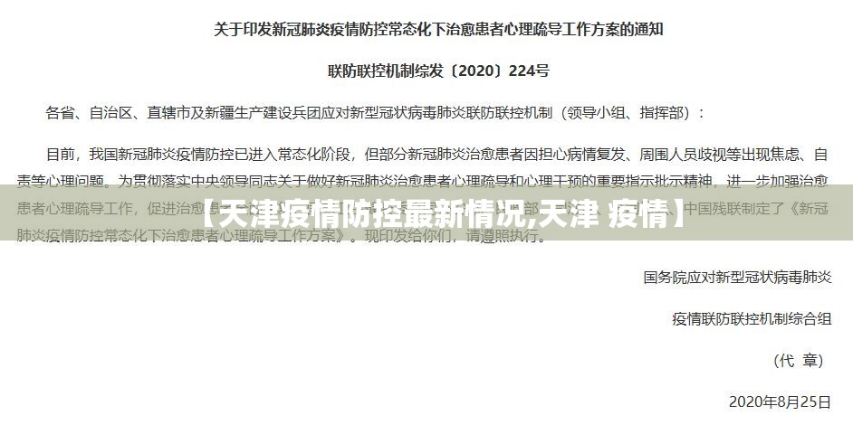 【天津疫情防控最新情况,天津 疫情】