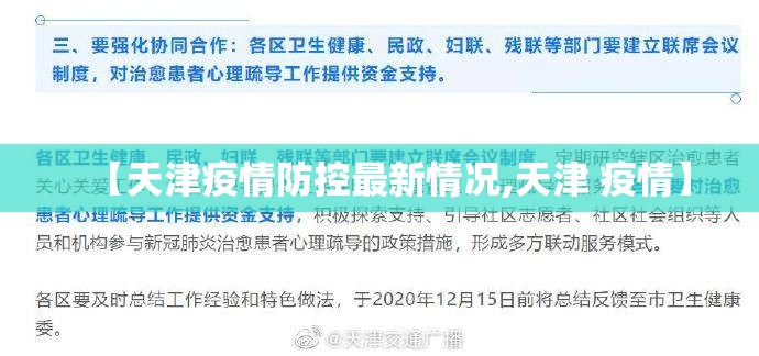 【天津疫情防控最新情况,天津 疫情】