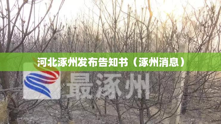 河北涿州发布告知书（涿州消息）