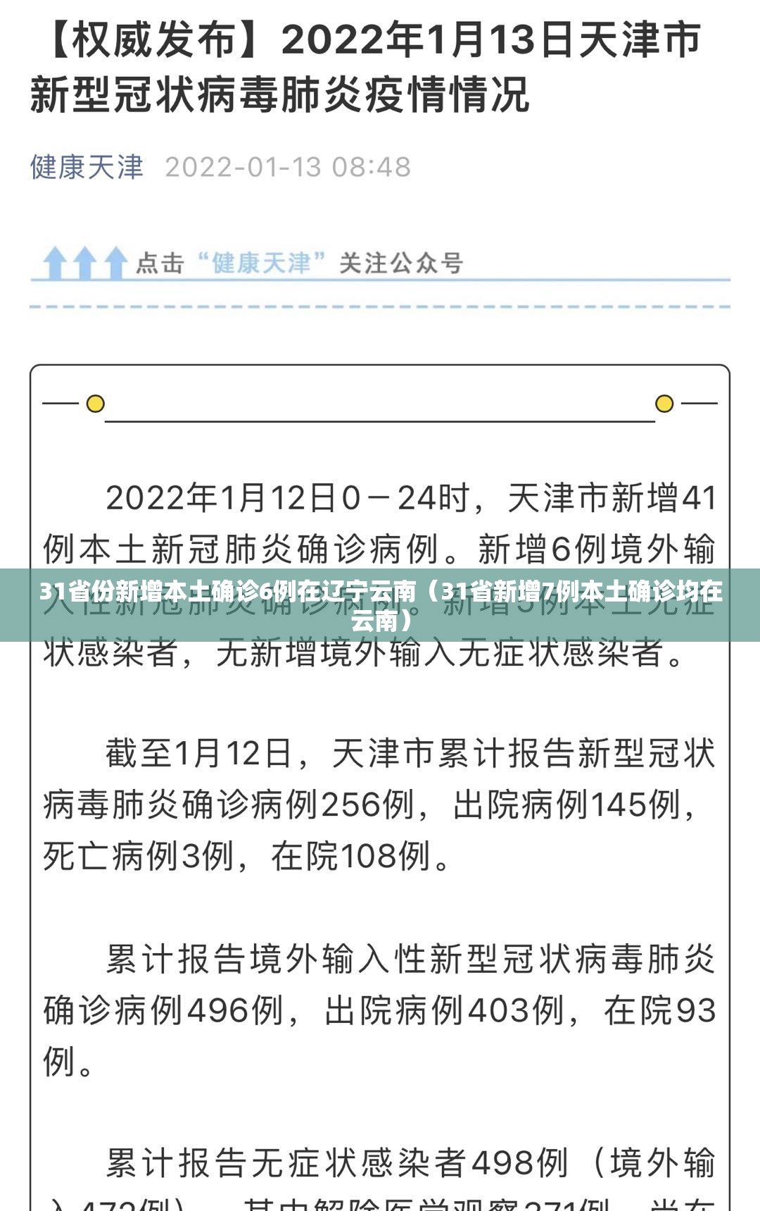 31省份新增本土确诊6例在辽宁云南（31省新增7例本土确诊均在云南）