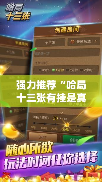 强力推荐“哈局十三张有挂是真是假(透视)”开挂辅助脚本+详细开挂安装教程