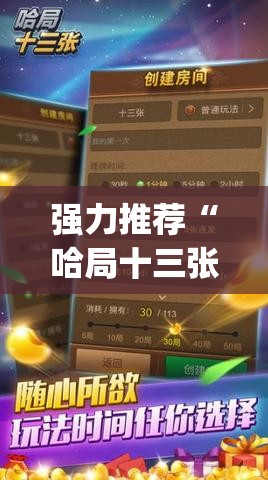 强力推荐“哈局十三张有挂是真是假(透视)”开挂辅助脚本+详细开挂安装教程