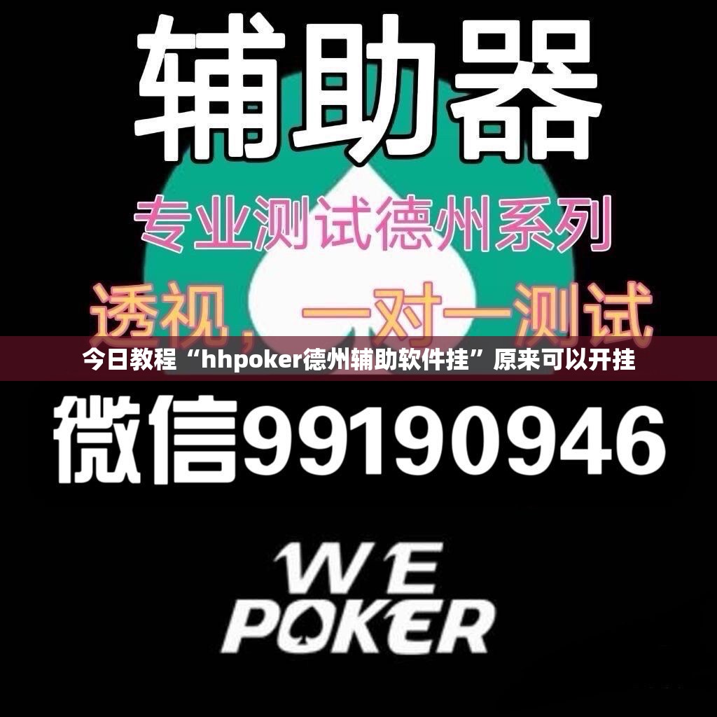 今日教程“hhpoker德州辅助软件挂”原来可以开挂
