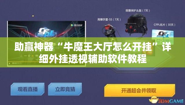 助赢神器“牛魔王大厅怎么开挂”详细外挂透视辅助软件教程