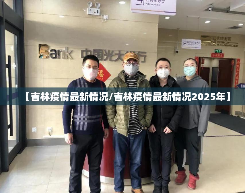 【吉林疫情最新情况/吉林疫情最新情况2025年】