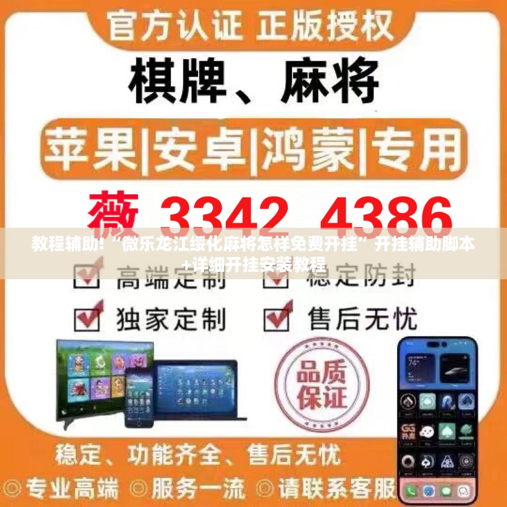 教程辅助!“微乐龙江绥化麻将怎样免费开挂”开挂辅助脚本+详细开挂安装教程