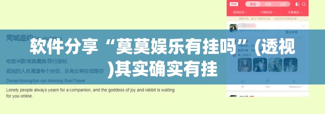 软件分享“莫莫娱乐有挂吗	”(透视)其实确实有挂