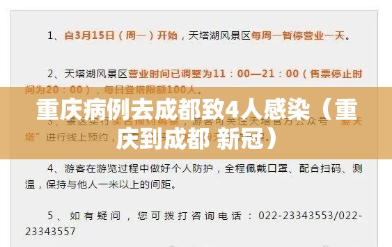 重庆病例去成都致4人感染（重庆到成都 新冠）