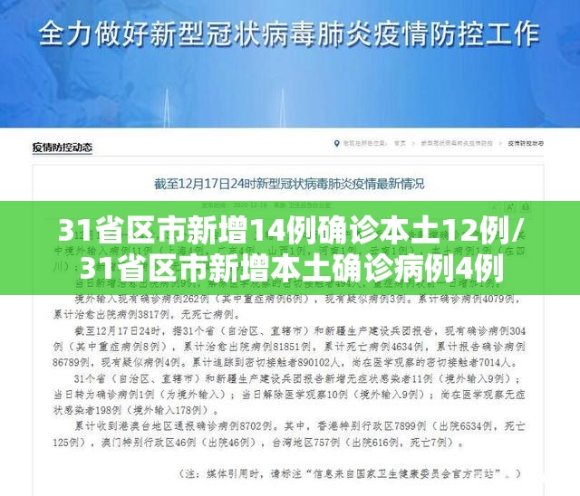 31省区市新增14例确诊本土12例/31省区市新增本土确诊病例4例