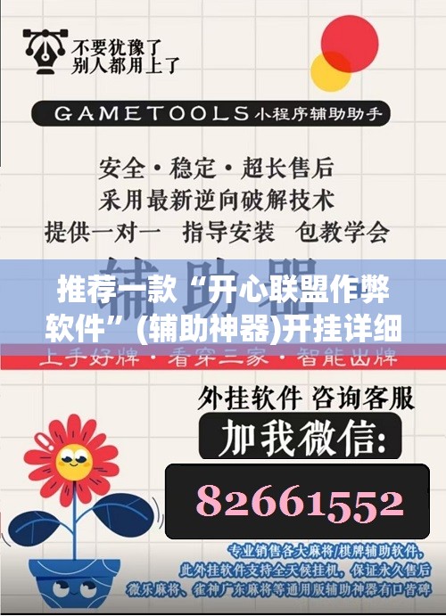 推荐一款“开心联盟作弊软件	”(辅助神器)开挂详细教程