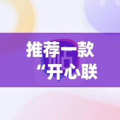 推荐一款“开心联盟作弊软件”(辅助神器)开挂详细教程