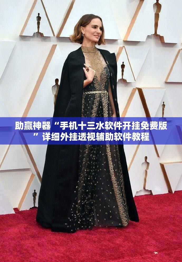 助赢神器“手机十三水软件开挂免费版”详细外挂透视辅助软件教程