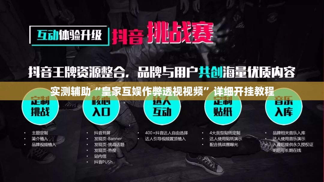 实测辅助“皇家互娱作弊透视视频	”详细开挂教程