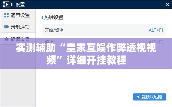 实测辅助“皇家互娱作弊透视视频”详细开挂教程