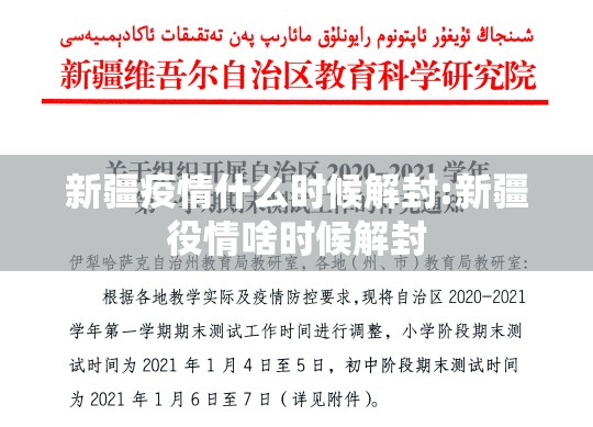 新疆疫情什么时候解封:新疆役情啥时候解封