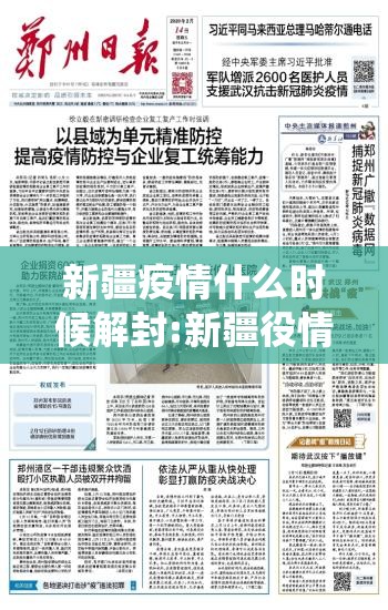 新疆疫情什么时候解封:新疆役情啥时候解封