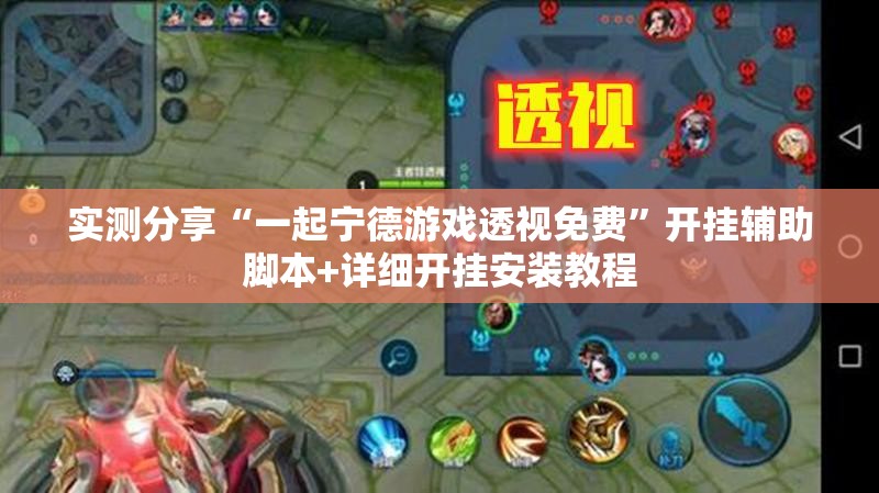 实测分享“一起宁德游戏透视免费	”开挂辅助脚本+详细开挂安装教程