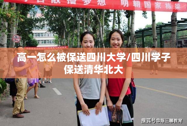 高一怎么被保送四川大学/四川学子保送清华北大