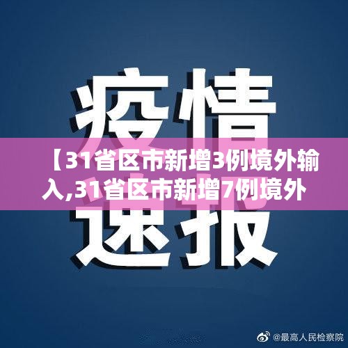 【31省区市新增3例境外输入,31省区市新增7例境外输入病例】