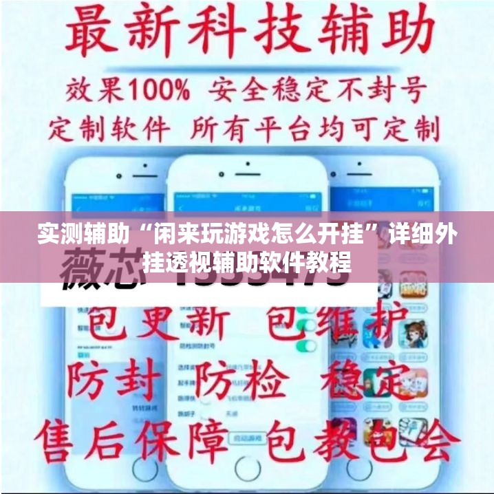实测辅助“闲来玩游戏怎么开挂”详细外挂透视辅助软件教程