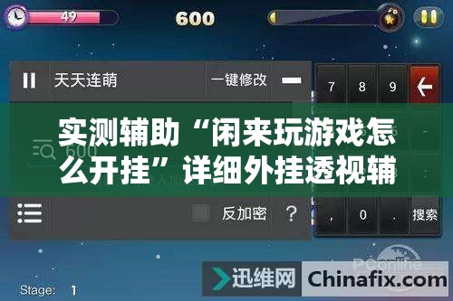 实测辅助“闲来玩游戏怎么开挂”详细外挂透视辅助软件教程