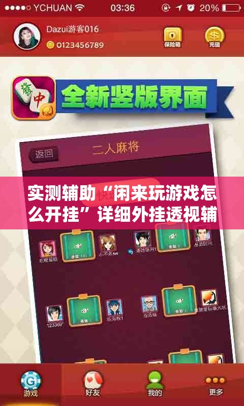 实测辅助“闲来玩游戏怎么开挂	”详细外挂透视辅助软件教程