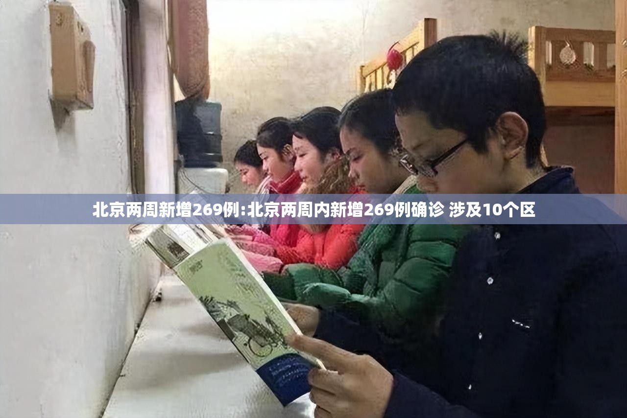 北京两周新增269例:北京两周内新增269例确诊 涉及10个区