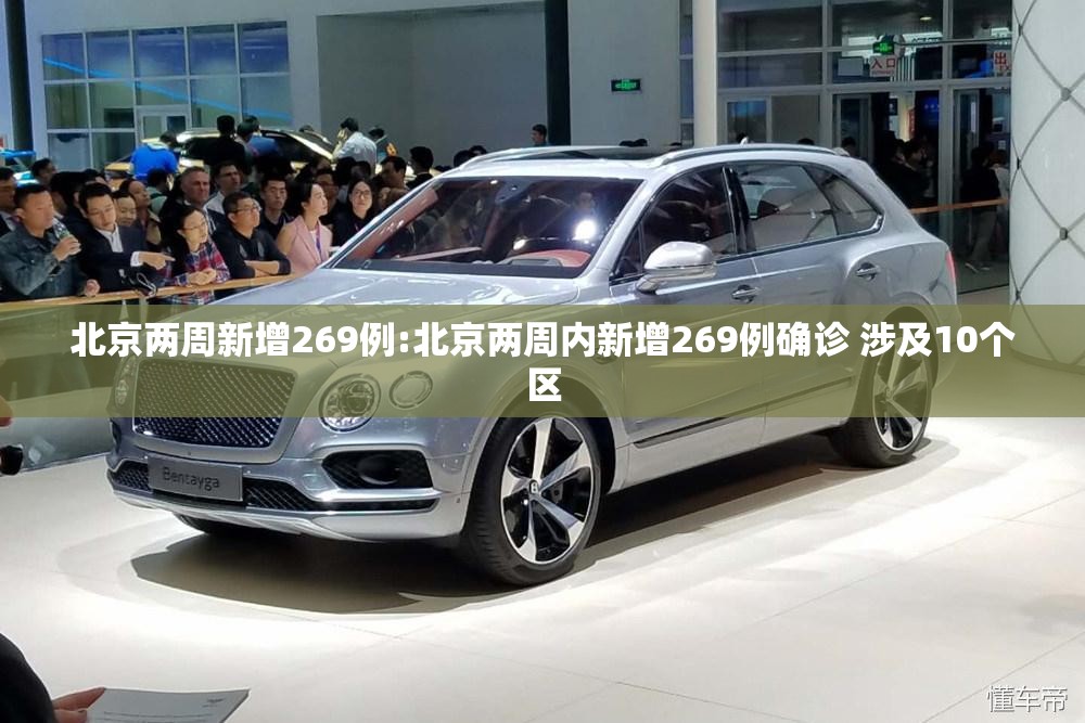 北京两周新增269例:北京两周内新增269例确诊 涉及10个区