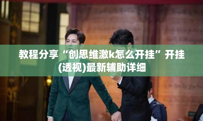教程分享“创思维激k怎么开挂”开挂(透视)最新辅助详细