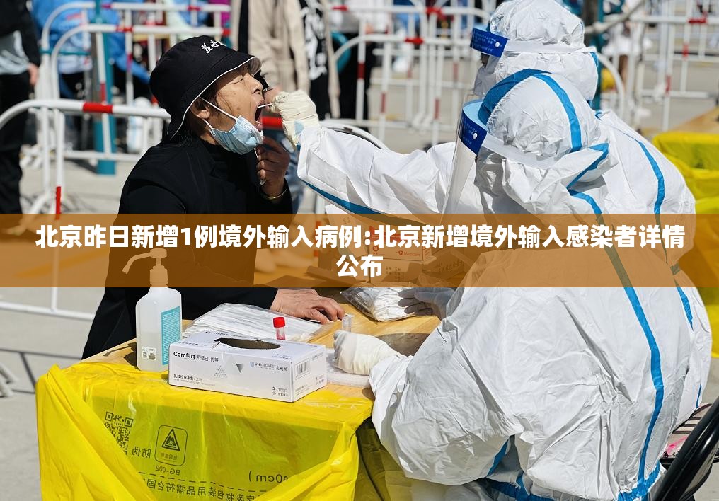 北京昨日新增1例境外输入病例:北京新增境外输入感染者详情公布