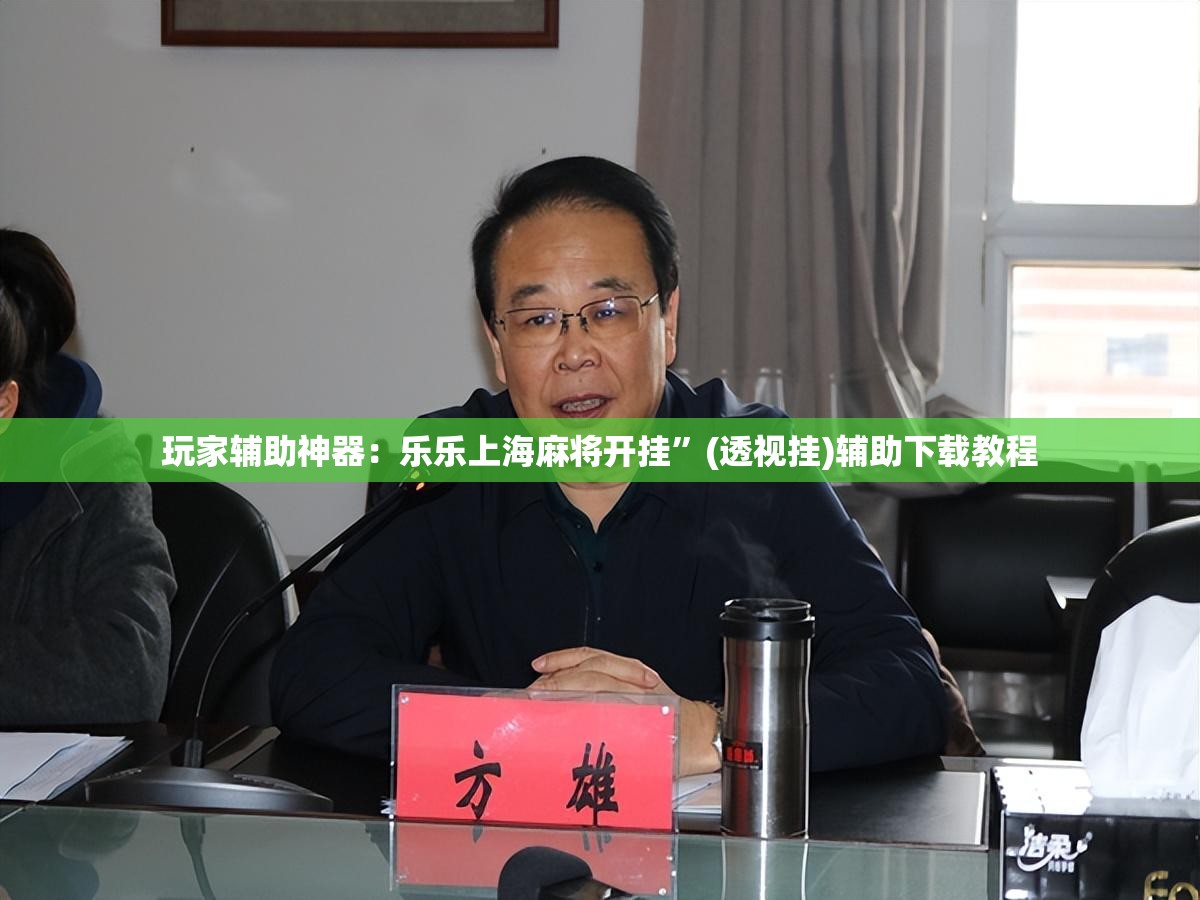 玩家辅助神器：乐乐上海麻将开挂	”(透视挂)辅助下载教程