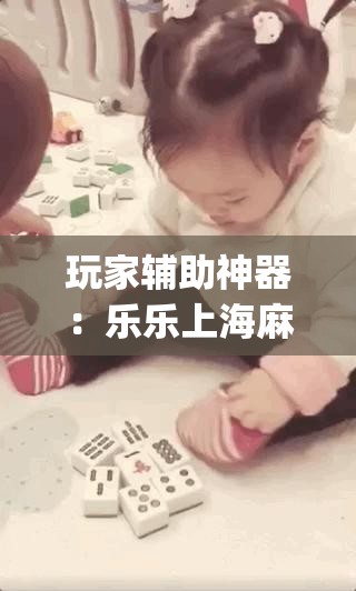 玩家辅助神器：乐乐上海麻将开挂”(透视挂)辅助下载教程