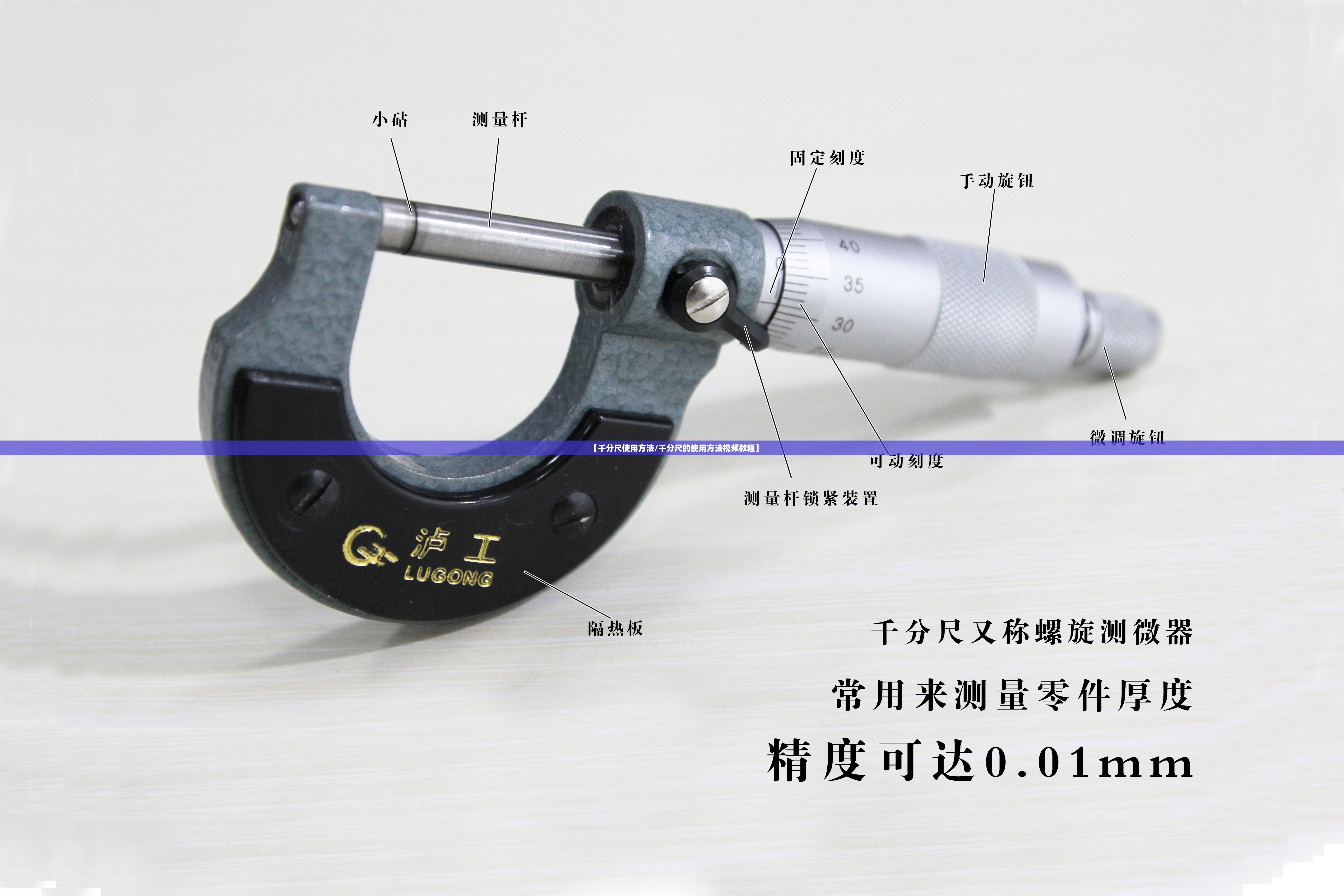 【千分尺使用方法/千分尺的使用方法视频教程】