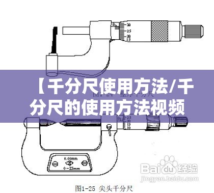 【千分尺使用方法/千分尺的使用方法视频教程】