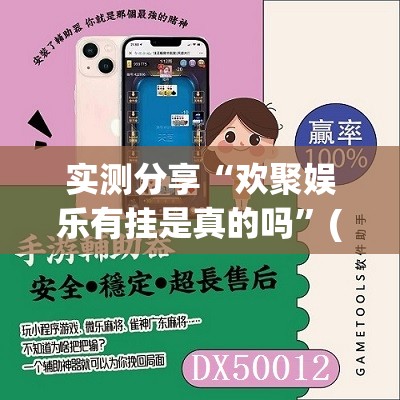 实测分享“欢聚娱乐有挂是真的吗”(免费)开挂辅助教学(最新辅助开挂教程)