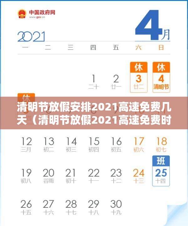 清明节放假安排2021高速免费几天（清明节放假2021高速免费时间）