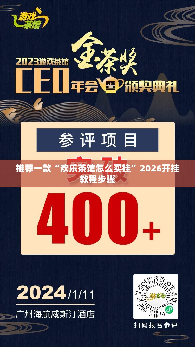 推荐一款“欢乐茶馆怎么买挂”2026开挂教程步骤
